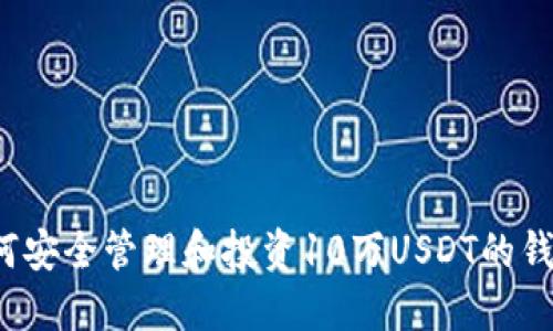 如何安全管理和投资10万USDT的钱包？