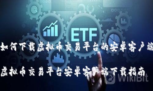 如何下载虚拟币交易平台的安卓客户端

虚拟币交易平台安卓客户端下载指南