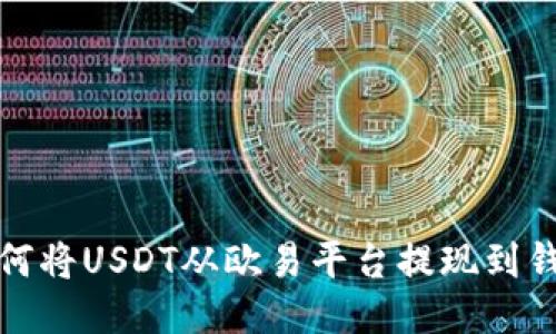 如何将USDT从欧易平台提现到钱包