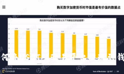 如何将USDT从欧易平台提现到钱包