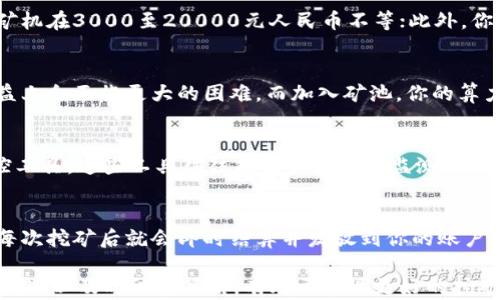
币安矿池官网下载：如何高效挖矿与获取收益

关键词
币安矿池, 矿池下载, 挖矿收益, 加密货币

在加密货币迅速发展的今天，越来越多的用户开始关注挖矿这一领域，其中币安矿池作为一个知名的矿池选择，引起了广大用户的关注。本文将详细介绍币安矿池官网的下载方式、使用方法以及如何提高挖矿收益。同时，我们还会解答一些可能的相关问题，以帮助更多的用户了解这一领域。

币安矿池官网下载及安装
首先，如果你需要使用币安矿池进行挖矿，第一步就是访问官网进行下载。在访问币安矿池官网时，请确保你使用的是官方网站，以避免遭遇钓鱼网站或下载到木马软件。

在进入币安矿池官网后，通常会有一个下载链接，点击后会自动下载适合你设备的客户端。例如，如果你使用的是Windows系统，系统会自动下载Windows版本的矿池客户端。如果你是Mac用户，则会下载Mac版本，同时也可能提供Linux版本。

下载完成后，打开安装包，按照安装向导的步骤进行安装。安装过程非常简单，通常情况下只需点击“下一步”，直到看到“完成”按钮。完成安装后，你就可以打开币安矿池客户端，配置账号和挖矿设置了。

币安矿池的优点与挖矿方式
币安矿池作为一个热门的平台，它的优点在于稳定性高、手续费低以及用户体验优秀。除了这些，币安矿池也提供多种挖矿方式，例如PPS（按比例支付）、PPLNS（按最近N个工作量单位支付）等方式，用户可以根据自己的需求选择合适的方式。

在选择币安矿池后，用户需要注册一个币安账户，并在矿池客户端中输入自己的账户信息。接下来，你需要配置矿工的名字和工作地址，然后选择挖矿的池子。一般推荐新手使用PPS模式，它能让你在挖矿中更快收到收益。

如何提高挖矿收益
提高挖矿收益主要有几个方面可以考虑。首先，选择合适的硬件是关键。高性能的显卡和高效的矿机能够大幅提高挖矿效率。其次，加入一个稳定且人气高的矿池，比如币安矿池。良好的矿池维护和稳定性使你在挖矿过程中降低了风险。

此外，挖矿的设置也非常重要。例如，合理控制显卡的温度和功耗，可以延长设备的寿命，同时提高运行稳定性。监测自己的挖矿数据和收益，能够让你及时调整挖矿策略，从而获得更好的收益。

币安矿池常见问题解答
以下是一些用户在使用币安矿池时经常会遇到的问题，下面将对这些问题进行详细解答。

1. 如何选择适合的矿池？
在选择矿池时，你需要考虑几个因素。首先是矿池的稳定性，好的矿池通常不会频繁出现宕机的情况，这会影响你的挖矿效率。其次是手续费，不同的矿池收取的手续费可能会有所不同，一般在1%到3%不等，选择适合自己的更为重要。最后，矿池的人气也是一个指标，越受欢迎的矿池通常意味着它的奖励模式更为合理，同时竞争者群体也更加庞大，可以提高你的收益。

2. 挖矿需要投入多少资金？
投入资金主要取决于你选择的硬件配置以及电费等费用。如果你打算自己组装一台矿机，预算型号和性能就会影响所需的资金成本。一般来说，一个合理配置的矿机在3000至20000元人民币不等；此外，你还需要考虑到电费，一些地区的电费相对较高，可能需要你进行进一步的计算。另外，如果你选择云挖矿，那么相应的服务费用也需要被计入预算中。

3. 加入矿池与独立挖矿的区别是什么？
独立挖矿与加入矿池最大的区别在于收益分配和挖矿难度。独立挖矿往往需要单独的硬件设备，且由于矿池参与者较多，竞争激烈，独立挖矿的人可能在获得收益上会面临更大的困难。而加入矿池，你的算力会与其他矿工相加，形成整体的算力优势，从而提高了挖矿成功率，但相应的收益也会按参与者的贡献进行分配，这就意味着你会得到相对稳定而小额的收益。

4. 如何监控我的挖矿收益？
在币安矿池的客户端中，通常会提供详细的挖矿数据统计，包括你的算力、收益、在线时间等数据。如果想得到更详细的收益分析，也可选择使用一些第三方的监控工具，这些工具往往能提供实时的监测，同时支持多个矿池的收益跟踪，让你对自己的挖矿状况一目了然。

5. 矿池收益的发放时间是多久？
矿池收益的发放时间因矿池而异，币安矿池一般会在用户达到一定的收益门槛后进行发放，常见的为每日、每周或每月发放。如果你使用的是PPS模式，通常会在每次挖矿后就会即时结算并发放到你的账户中，但具体的到账时间还会受到交易确认时间的影响。

总之，币安矿池是加密货币挖矿的一个理想选择，选择合适的矿池、适当的硬件以及合理调整挖矿设置，能够使你的收益稳步提升。在挖矿过程中多问自己，监测收益，以及时调整策略，有助于实现更好的挖矿体验。