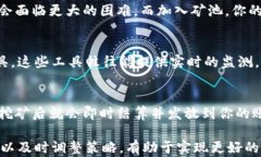币安矿池官网下载：如何高效挖矿与获取收益关