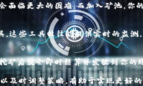 
币安矿池官网下载：如何高效挖矿与获取收益

关键词
币安矿池, 矿池下载, 挖矿收益, 加密货币

在加密货币迅速发展的今天，越来越多的用户开始关注挖矿这一领域，其中币安矿池作为一个知名的矿池选择，引起了广大用户的关注。本文将详细介绍币安矿池官网的下载方式、使用方法以及如何提高挖矿收益。同时，我们还会解答一些可能的相关问题，以帮助更多的用户了解这一领域。

币安矿池官网下载及安装
首先，如果你需要使用币安矿池进行挖矿，第一步就是访问官网进行下载。在访问币安矿池官网时，请确保你使用的是官方网站，以避免遭遇钓鱼网站或下载到木马软件。

在进入币安矿池官网后，通常会有一个下载链接，点击后会自动下载适合你设备的客户端。例如，如果你使用的是Windows系统，系统会自动下载Windows版本的矿池客户端。如果你是Mac用户，则会下载Mac版本，同时也可能提供Linux版本。

下载完成后，打开安装包，按照安装向导的步骤进行安装。安装过程非常简单，通常情况下只需点击“下一步”，直到看到“完成”按钮。完成安装后，你就可以打开币安矿池客户端，配置账号和挖矿设置了。

币安矿池的优点与挖矿方式
币安矿池作为一个热门的平台，它的优点在于稳定性高、手续费低以及用户体验优秀。除了这些，币安矿池也提供多种挖矿方式，例如PPS（按比例支付）、PPLNS（按最近N个工作量单位支付）等方式，用户可以根据自己的需求选择合适的方式。

在选择币安矿池后，用户需要注册一个币安账户，并在矿池客户端中输入自己的账户信息。接下来，你需要配置矿工的名字和工作地址，然后选择挖矿的池子。一般推荐新手使用PPS模式，它能让你在挖矿中更快收到收益。

如何提高挖矿收益
提高挖矿收益主要有几个方面可以考虑。首先，选择合适的硬件是关键。高性能的显卡和高效的矿机能够大幅提高挖矿效率。其次，加入一个稳定且人气高的矿池，比如币安矿池。良好的矿池维护和稳定性使你在挖矿过程中降低了风险。

此外，挖矿的设置也非常重要。例如，合理控制显卡的温度和功耗，可以延长设备的寿命，同时提高运行稳定性。监测自己的挖矿数据和收益，能够让你及时调整挖矿策略，从而获得更好的收益。

币安矿池常见问题解答
以下是一些用户在使用币安矿池时经常会遇到的问题，下面将对这些问题进行详细解答。

1. 如何选择适合的矿池？
在选择矿池时，你需要考虑几个因素。首先是矿池的稳定性，好的矿池通常不会频繁出现宕机的情况，这会影响你的挖矿效率。其次是手续费，不同的矿池收取的手续费可能会有所不同，一般在1%到3%不等，选择适合自己的更为重要。最后，矿池的人气也是一个指标，越受欢迎的矿池通常意味着它的奖励模式更为合理，同时竞争者群体也更加庞大，可以提高你的收益。

2. 挖矿需要投入多少资金？
投入资金主要取决于你选择的硬件配置以及电费等费用。如果你打算自己组装一台矿机，预算型号和性能就会影响所需的资金成本。一般来说，一个合理配置的矿机在3000至20000元人民币不等；此外，你还需要考虑到电费，一些地区的电费相对较高，可能需要你进行进一步的计算。另外，如果你选择云挖矿，那么相应的服务费用也需要被计入预算中。

3. 加入矿池与独立挖矿的区别是什么？
独立挖矿与加入矿池最大的区别在于收益分配和挖矿难度。独立挖矿往往需要单独的硬件设备，且由于矿池参与者较多，竞争激烈，独立挖矿的人可能在获得收益上会面临更大的困难。而加入矿池，你的算力会与其他矿工相加，形成整体的算力优势，从而提高了挖矿成功率，但相应的收益也会按参与者的贡献进行分配，这就意味着你会得到相对稳定而小额的收益。

4. 如何监控我的挖矿收益？
在币安矿池的客户端中，通常会提供详细的挖矿数据统计，包括你的算力、收益、在线时间等数据。如果想得到更详细的收益分析，也可选择使用一些第三方的监控工具，这些工具往往能提供实时的监测，同时支持多个矿池的收益跟踪，让你对自己的挖矿状况一目了然。

5. 矿池收益的发放时间是多久？
矿池收益的发放时间因矿池而异，币安矿池一般会在用户达到一定的收益门槛后进行发放，常见的为每日、每周或每月发放。如果你使用的是PPS模式，通常会在每次挖矿后就会即时结算并发放到你的账户中，但具体的到账时间还会受到交易确认时间的影响。

总之，币安矿池是加密货币挖矿的一个理想选择，选择合适的矿池、适当的硬件以及合理调整挖矿设置，能够使你的收益稳步提升。在挖矿过程中多问自己，监测收益，以及时调整策略，有助于实现更好的挖矿体验。