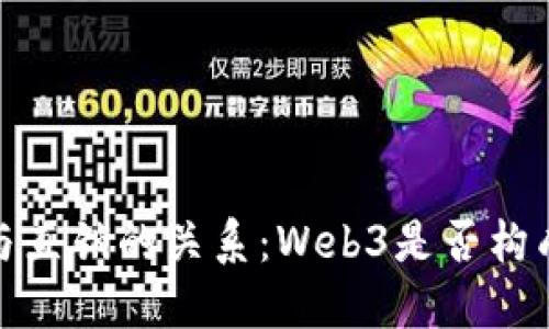 探讨Web3与直销的关系：Web3是否构成直销模型？