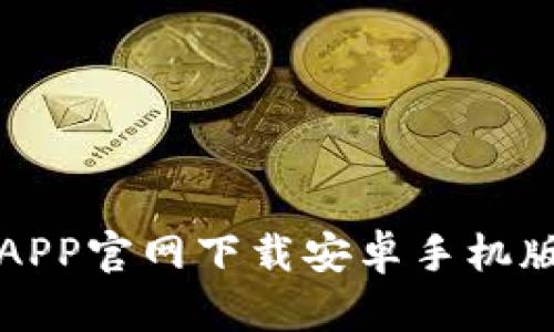 火币APP官网下载安卓手机版教程