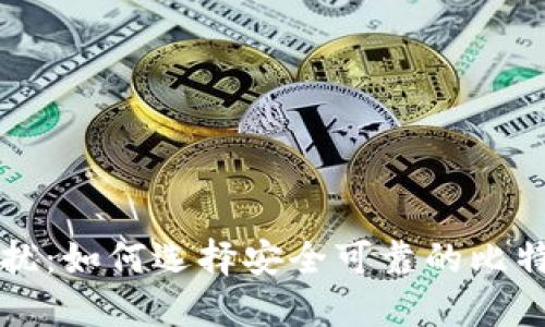 非诚勿扰：如何选择安全可靠的比特币钱包