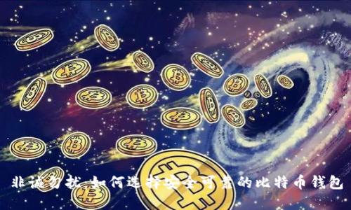 非诚勿扰：如何选择安全可靠的比特币钱包