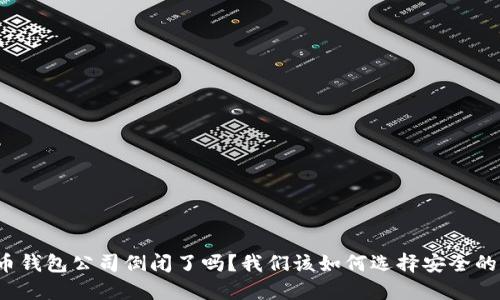 比特币钱包公司倒闭了吗？我们该如何选择安全的钱包？