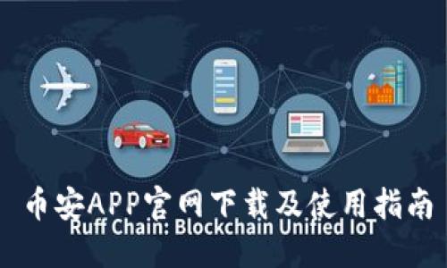币安APP官网下载及使用指南