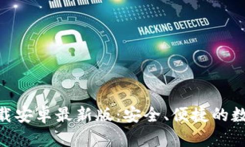 火币APP官网下载安卓最新版：安全、便捷的数字货币交易平台