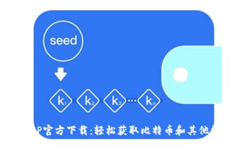 库币APP官方下载：轻松获取比特币和其他数字货币