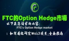 以下是您请求的内容：: 如何有效研究Web3项目：