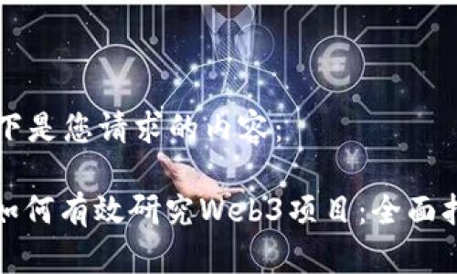 以下是您请求的内容：

: 如何有效研究Web3项目：全面指南