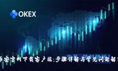 币安官网下载客户端：步骤详解与常见问题解答
