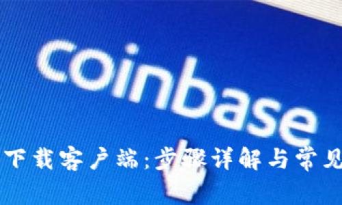 币安官网下载客户端：步骤详解与常见问题解答