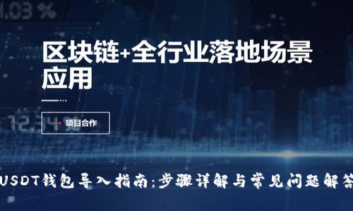 USDT钱包导入指南：步骤详解与常见问题解答