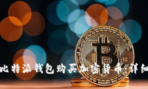 如何使用比特派钱包购买加密货币：详细视频教程