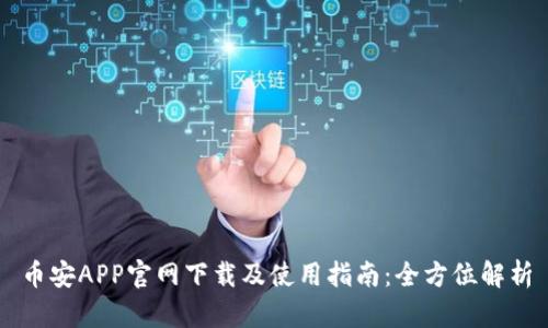 币安APP官网下载及使用指南：全方位解析