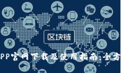币安APP官网下载及使用指南：全方位解析