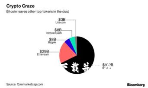 如何在币安官网下载并安全使用交易所