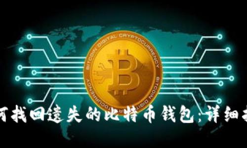 如何找回遗失的比特币钱包：详细指南
