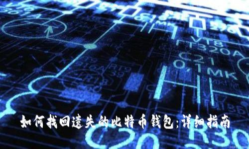 如何找回遗失的比特币钱包：详细指南