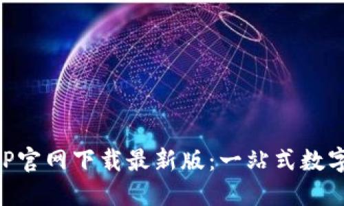 币安交易所APP官网下载最新版：一站式数字货币交易体验