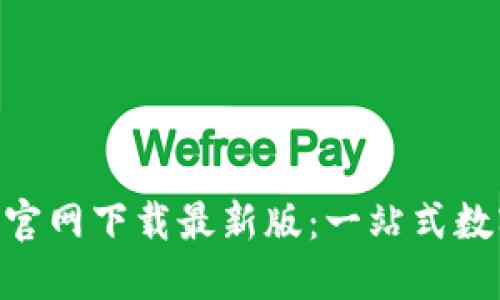币安交易所APP官网下载最新版：一站式数字货币交易体验