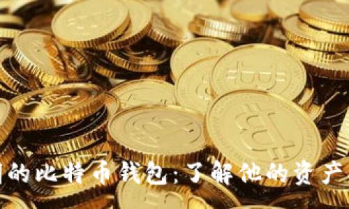 :
小明的比特币钱包：了解他的资产状况