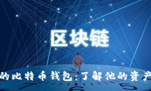 :
小明的比特币钱包：了解他的资产状况