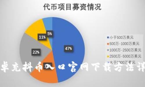 安卓充抖币入口官网下载方法详解