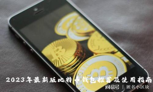  2023年最新版比特币钱包推荐及使用指南