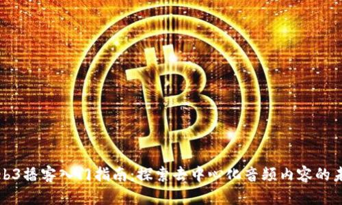 Web3播客入门指南：探索去中心化音频内容的未来