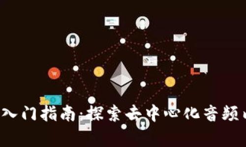 Web3播客入门指南：探索去中心化音频内容的未来