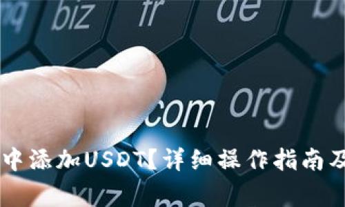 如何在OK钱包中添加USDT？详细操作指南及常见问题解析