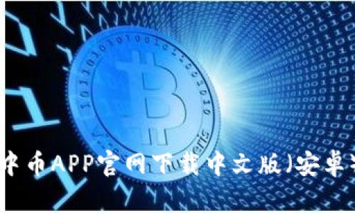 中币APP官网下载中文版（安卓）