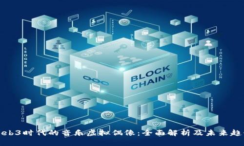 Web3时代的音乐虚拟偶像：全面解析及未来趋势