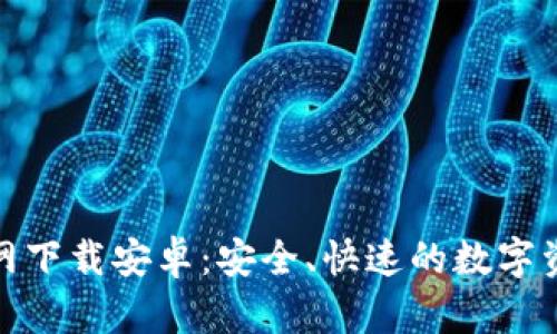 币图APP官网下载安卓：安全、快速的数字资产交易平台