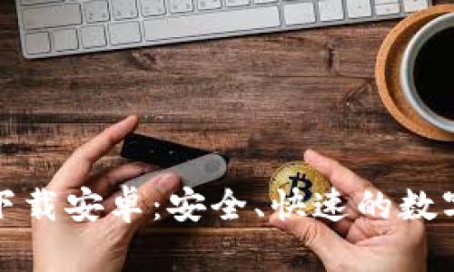 币图APP官网下载安卓：安全、快速的数字资产交易平台