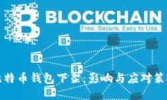 比特币钱包下架：影响与应对策略