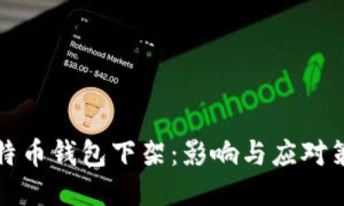 比特币钱包下架：影响与应对策略