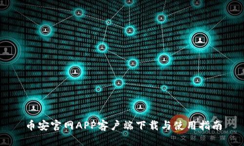 币安官网APP客户端下载与使用指南