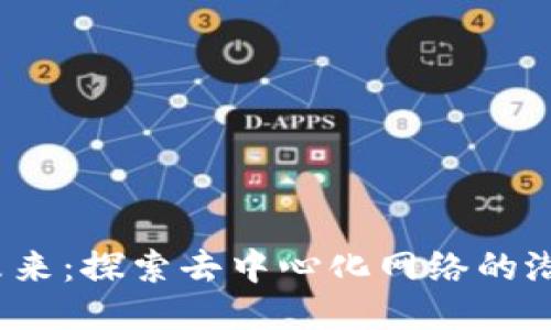 Web3的未来：探索去中心化网络的潜力与挑战