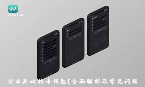   
什么是比特币钱包？全面解析及常见问题