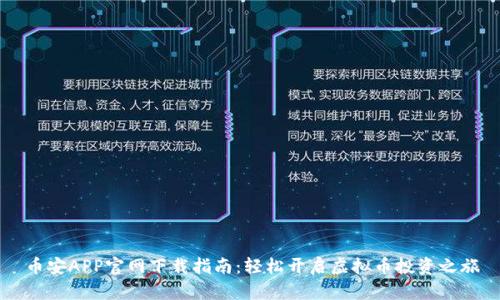 币安APP官网下载指南：轻松开启虚拟币投资之旅