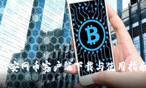 : 安网币客户端下载与使用指南