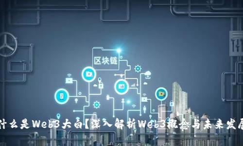 什么是Web3大白？深入解析Web3概念与未来发展
