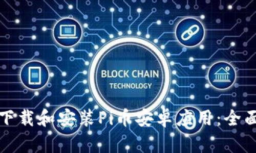 如何下载和安装Pi币安卓应用：全面指南