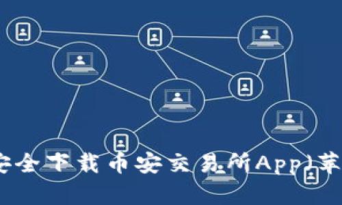 如何从官网安全下载币安交易所App（苹果用户指南）