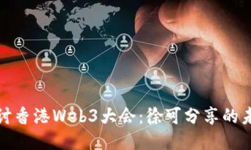 深入探讨香港Web3大会：徐可分享的未来趋势